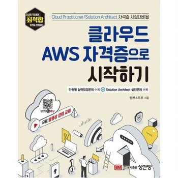 클라우드 AWS 자격증으로 시작하기