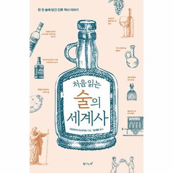 처음 읽는 술의 세계사 : 한 잔 술에 담긴 인류 역사 이야기