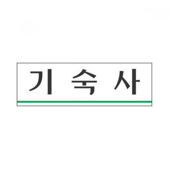 TBZ 세모네모 표지판 3960 기숙사 250x80