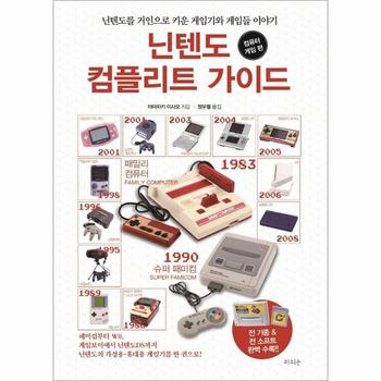 닌텐도 컴플리트 가이드   컴퓨터 게임 편   닌텐도를 거인으로 키운 게임기와 게임들 이야기
