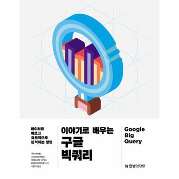 이야기로 배우는 구글 빅쿼리 : 데이터를 빠르고 효율적으로 분석하는 방법