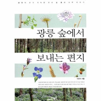 지오북 광릉숲에서보내는편지
