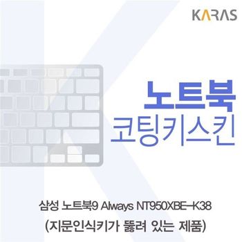 삼성 NT950XBE-K38 코팅키스킨(A타입) 키스킨 노트북키스킨 코팅키스킨 이물질방지 키덮개