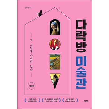 다락방 미술관 - 그 그림엔 사연이 있다