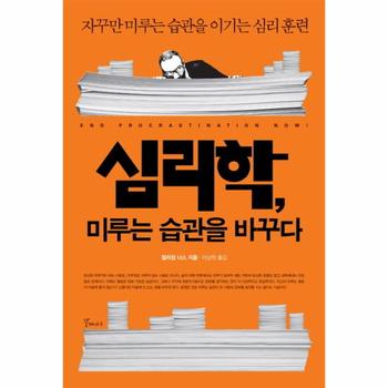 심리학 미루는 습관을 바꾸다