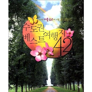 수도권 베스트 여행지 42 - 아니 서울근교에도 이런 곳이 있었나