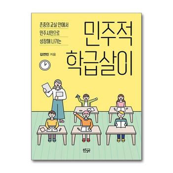 민주적 학급살이