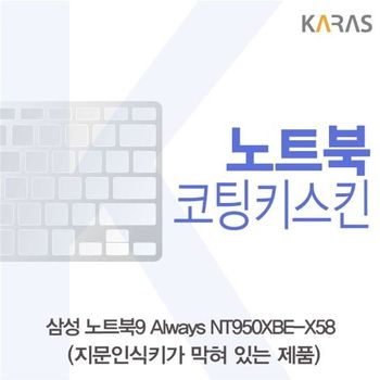 삼성 NT950XBE-K58 코팅키스킨(B타입) 키스킨 노트북키스킨 코팅키스킨 이물질방지 키덮개