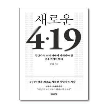 새로운 4.19 (출간 30주년 개정판) - 극단과 혐오의 시대에 되새겨야 할 민주주의의 뿌리