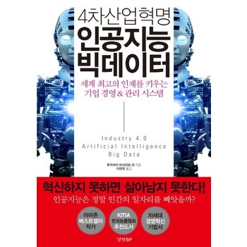 4차산업혁명 인공지능 빅데이터 세계 최고의 인재를 키우는 기업 경영 & 관리 시스템