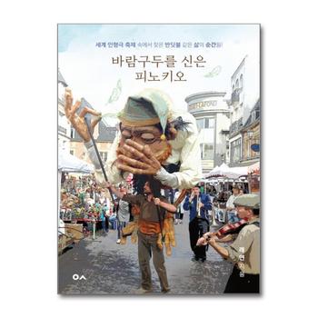 바람구두를 신은 피노키오 - 세계 인형극 축제 속에서 찾은 반딧불 같은 삶의 순간들