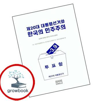 제20대 대통령선거와 한국의 민주주의 제20대대통령선거와한국의민주주의 책