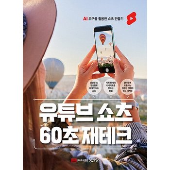 성안당 유튜브 쇼츠 60초 재테크 - AI 도구를 활용한 쇼츠 만들기
