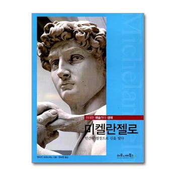 미켈란젤로 (위대한 예술가의 생애 2)