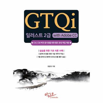 GTQi 일러스트 2급 with Adobe CC : CS4, CS6 버전 응시생을 위한 별도 완성 파일 제공