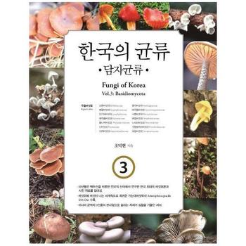 한국의 균류 3  주름버섯목 담자균류