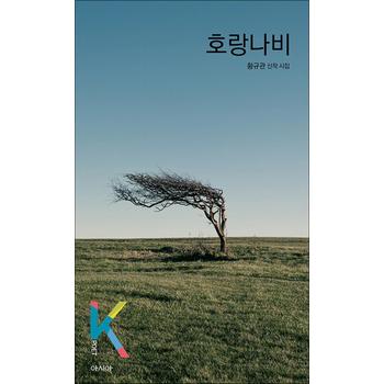 호랑나비 - 황규관 신작 시집 (K-POET 포엣 020)