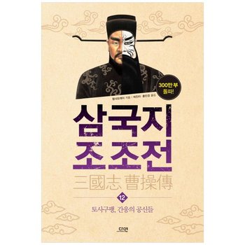 [다연] 삼국지 조조전 12  토사구팽 간웅의 공신들