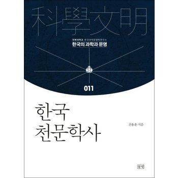 한국 천문학사 (한국의 과학과 문명 11) (양장)