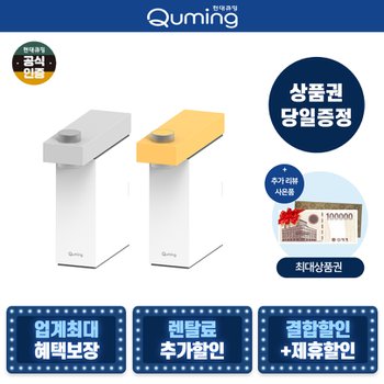 현대큐밍 렌탈 딜라이트 아이 직수 정수기 무전원 HQPM15CY0E 버터옐로우