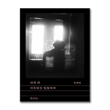 내게 와 어두워진 빛들에게 (문지 에크리)