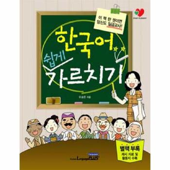 [랭기지플러스]한국어 쉽게 가르치기 (이 책 한 권이면 당신도 일급교사) 별책 부록포함