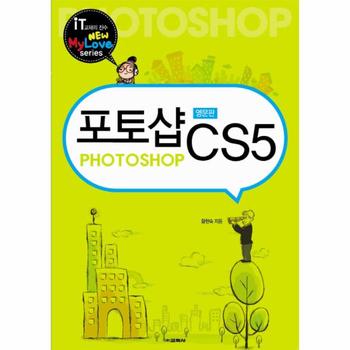 교학사 포토샵CS5(영문판)NEW MY LOVE