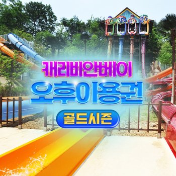 [골드시즌] 캐리비안베이 오후이용권
