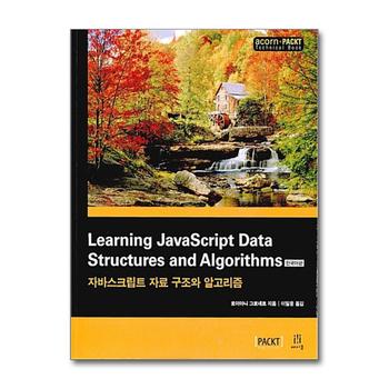 Learning JavaScript Data Structures and Algorithms (한국어판) (acorn PACKT 시리즈)