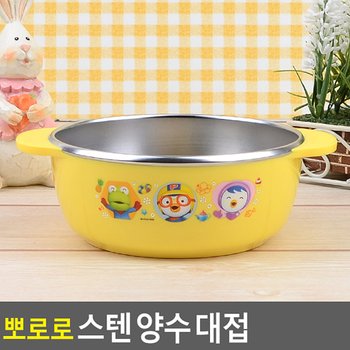 뽀로로 스텐 양수 대접 아동식기 유아식기 아동식판 유아식판 유아동식기 뽀로로 뽀로로용품 어린이그릇 다이소