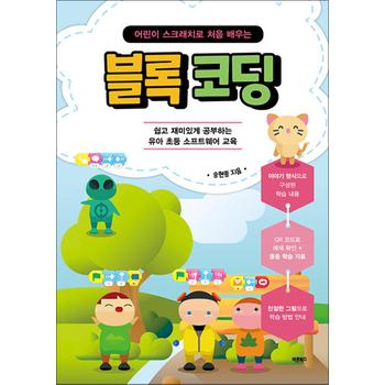 어린이 스크래치로 처음 배우는 블록 코딩 - 쉽고 재미있게 공부하는 유아 초등 소프트웨어 교육