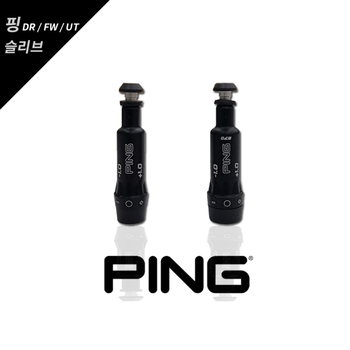 PING 핑 슬리브 G430 G410 G425 드라이버 유틸리티 슬리브