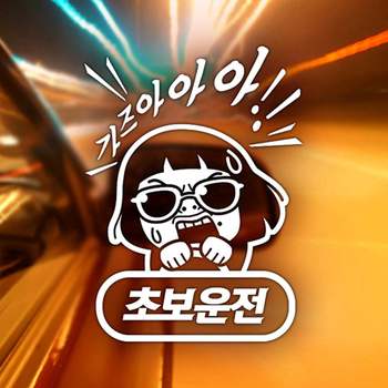 가즈아 ONG793S2 초보운전 썬맨 자동차스티커 반사