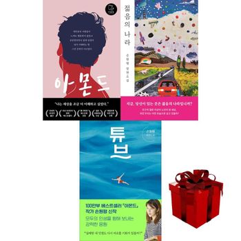 [책방]손원평 작가 베스트 추천 3종 (아몬드 + 젊음의 나라 + 튜브)