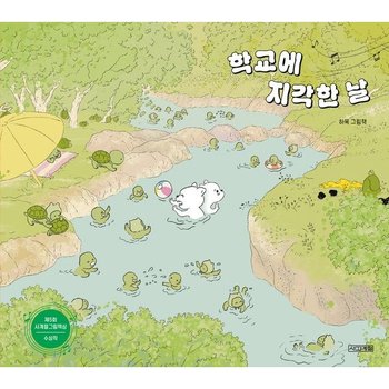 학교에 지각한 날 - 제5회 사계절 그림책상 수상작 (양장)