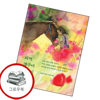 퇴역 경주마 초롱이 퇴역경주마초롱이 추천도서