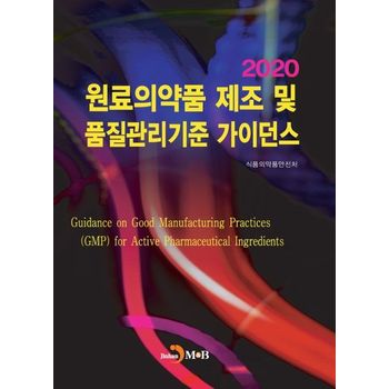 원료의약품 제조 및 품질관리기준 가이던스(2020)