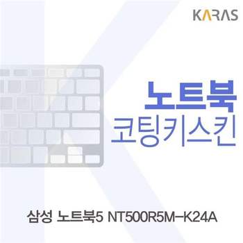 삼성 노트북5 NT500R5M-K24A용 코팅키스킨 키스킨 노트북키스킨 이물질방지 키덮개