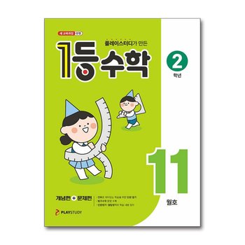 1등 수학 2학년 11월호 (2026년)