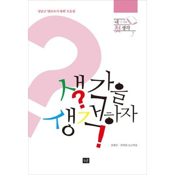 생각을 생각하자 내인생의 첫생각  성남고 댓글쓰기 대회 모음집