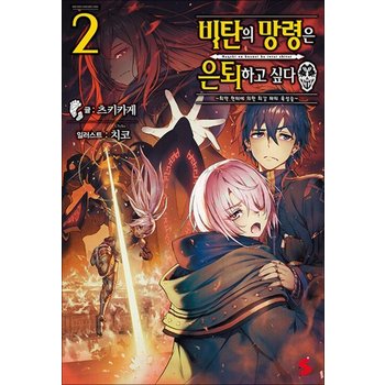 비탄의 망령은 은퇴하고 싶다 ~최약 헌터에 의한 최강 파티 육성술~ 2 권 소설 책 - S Novel