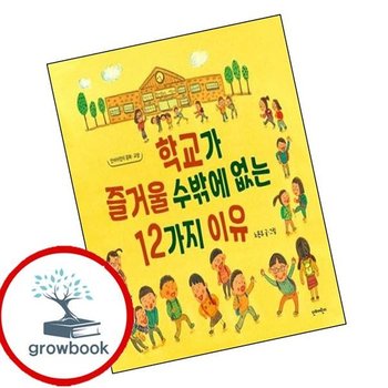 학교가 즐거울 수밖에 없는 12가지 이유 인기도서
