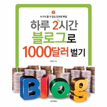 하루 2시간 블로그로 1000달러 벌기 : 누구나 할 수 있는 인터넷 투잡