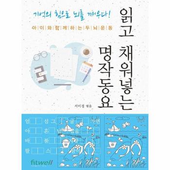 읽고 채워넣는 명작동요 : 아이와 함께하는 두뇌운동