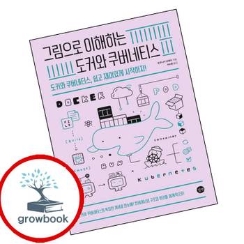 그림으로 이해하는 도커와 쿠버네티스 그림으로이해하는도커와쿠버네티스 책