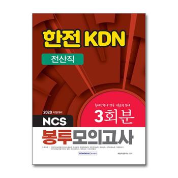 한전 KDN 전산직 봉투모의고사 3회분(2020)(NCS)