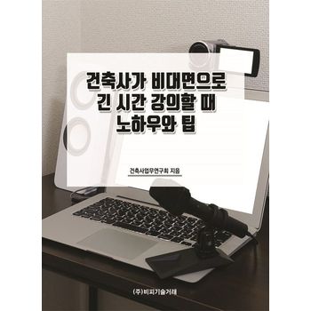 건축사가 비대면으로 긴 시간 강의할 때 노하우와 팁