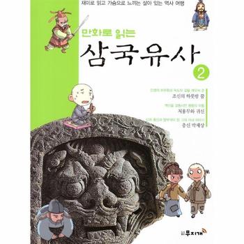 만화로 읽는 삼국유사(2)재미로 읽고 가슴으로 느끼는 살아있는역사여행