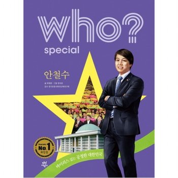 Who? Special 안철수  바이러스 없는 공정한 대한민국 [양장]