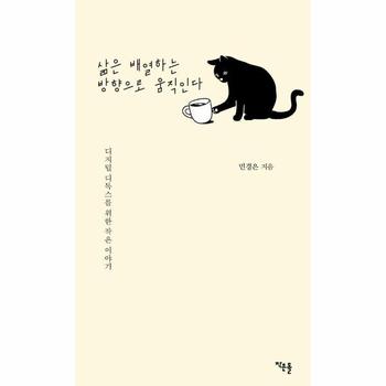 삶은 배열하는 방향으로 움직인다 (디지털 디톡스를 위한 작은 이야기)